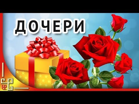 Поздравление дочери с днем рождения от 