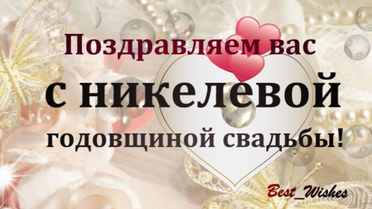 💗 18 лет! Поздравление с годовщиной 