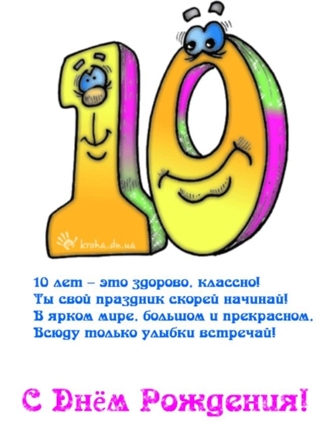 10 лет