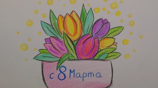 Что нарисовать на 8 марта идеи и 