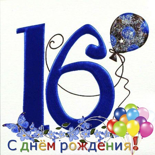 Гифки “На 16 лет“ 26 шт