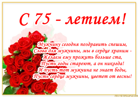 С юбилеем! 75 лет