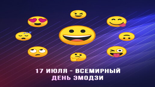 Эмодзи» или «эмоджи»