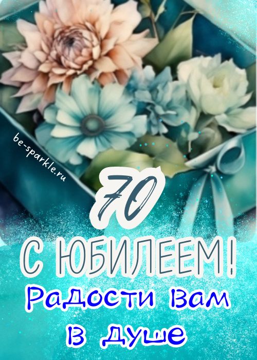 С юбилеем 70 лет!!! 💖💖💖💃 