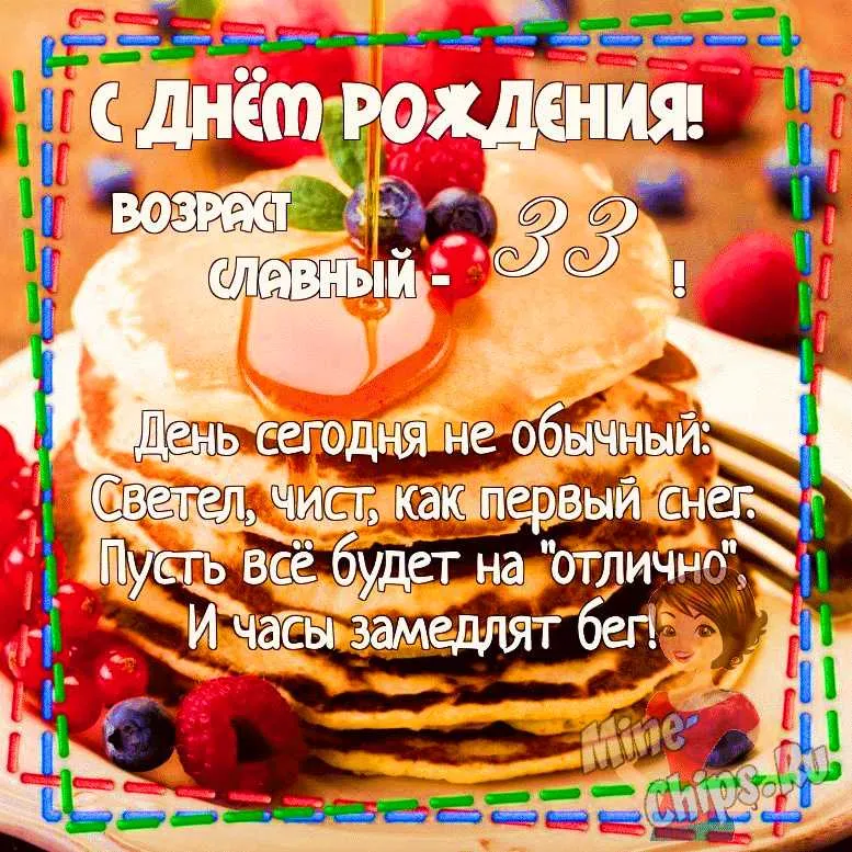 Открытки с днем рождения 33 года 