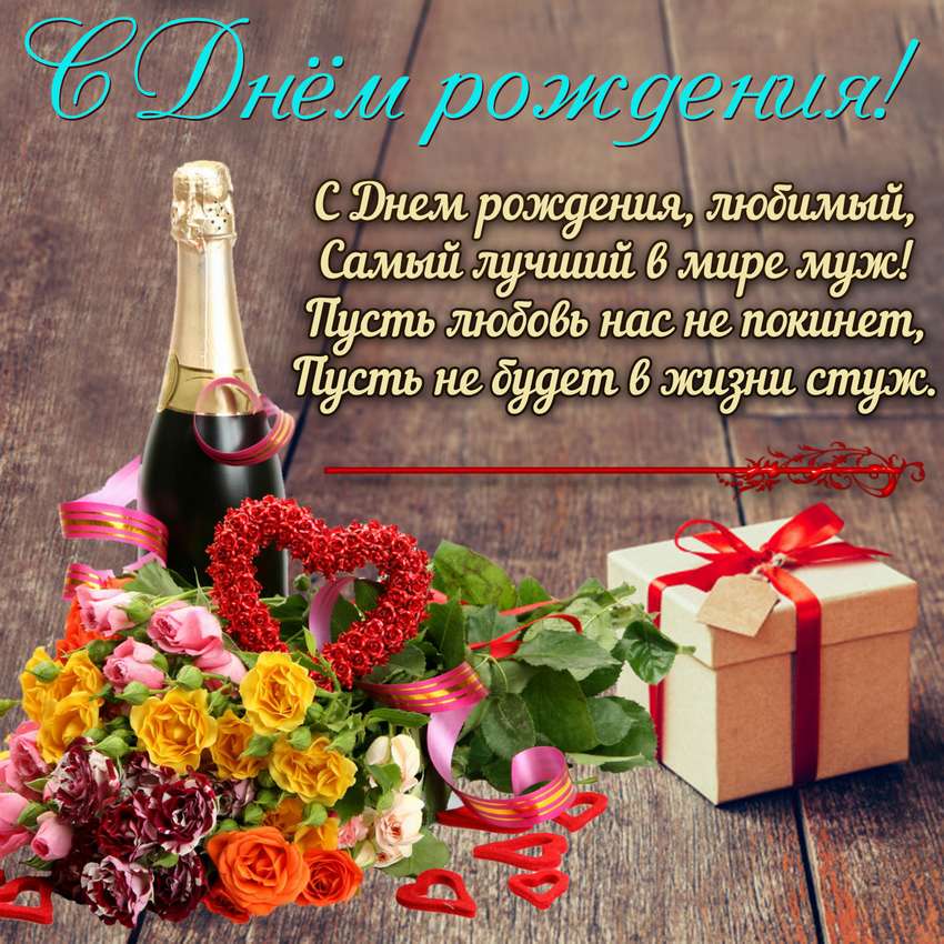 ❤️ С Днём Рождения, мой любимый! 🎁🎉✨️ 