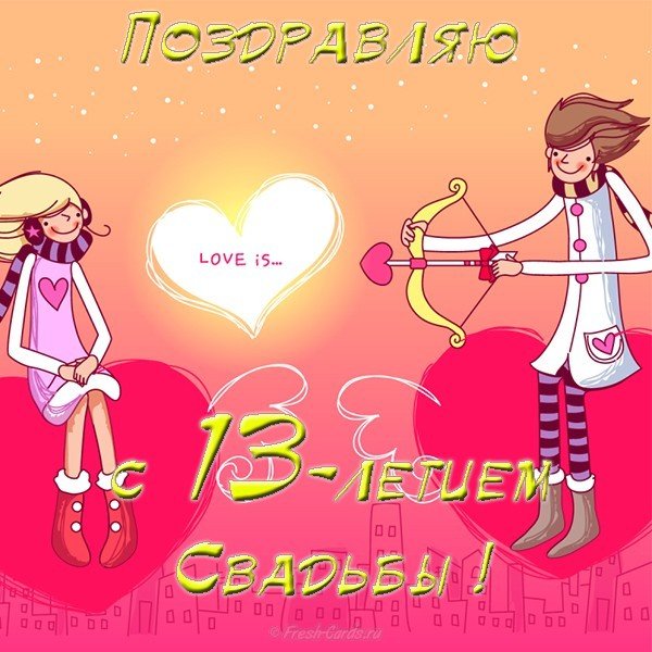 13лет Свадьбы