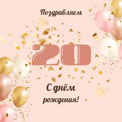 20 лет! Анимационная открытка, картинка 