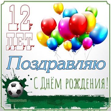 С Днем Рождения внучке 12 лет открытка 