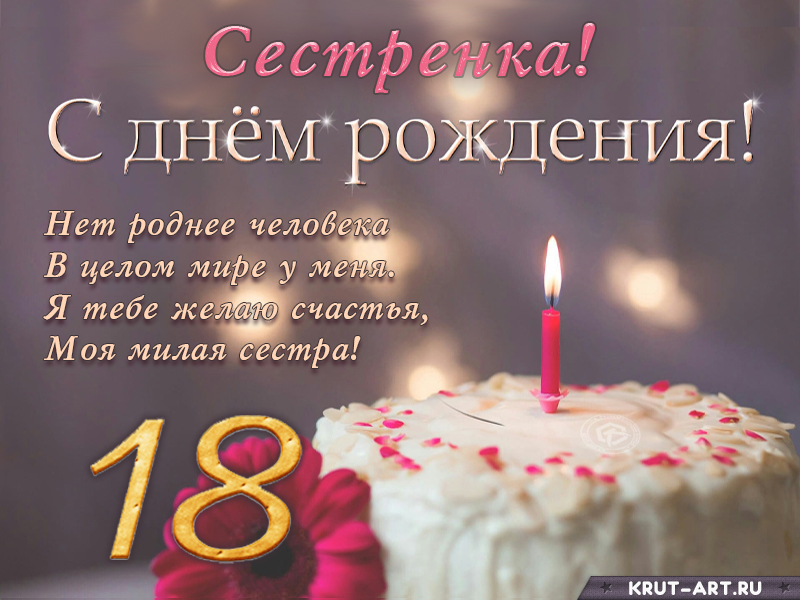 С Днем Рождения дочери на 18 лет