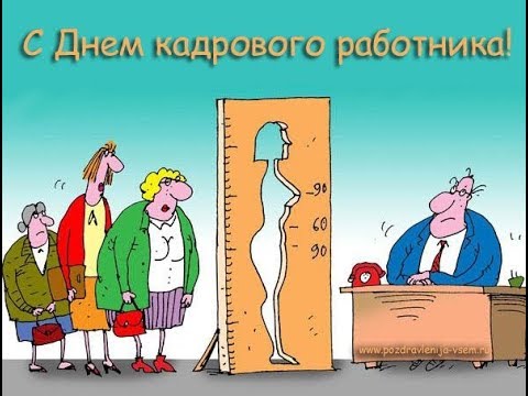 Поздравления