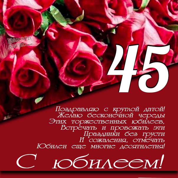 С ЮБИЛЕЕМ 45 ЛЕТ 