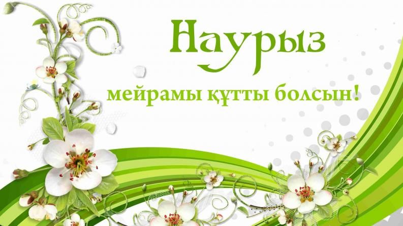 Праздник Навруз поздравление