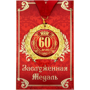 Заставки на юбилей 60 лет 