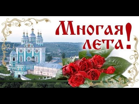 Поздравление с Днем рождения!