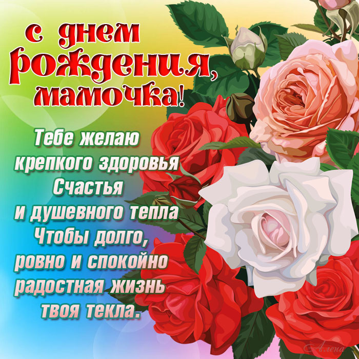 С ДНЁМ РОЖДЕНИЯ, МАМА! 💐Красивое Поздравление для Мамы с 