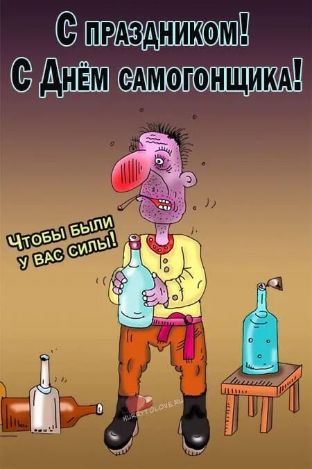 Открытки с днем самогонщика