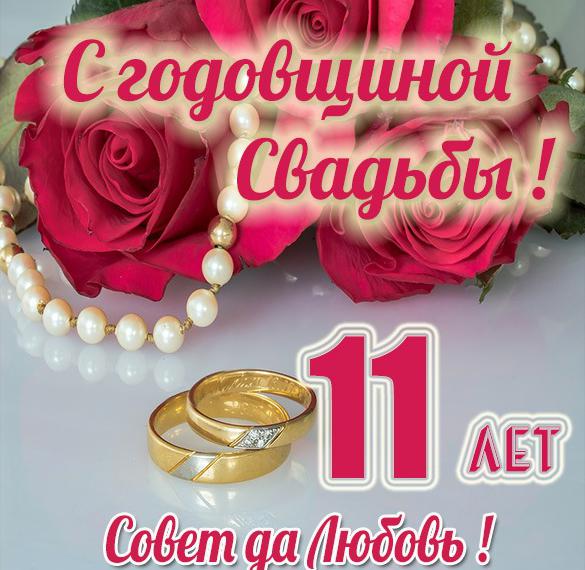 Годовщина свадьбы!!!! 11 лет!!! Вместе!!!