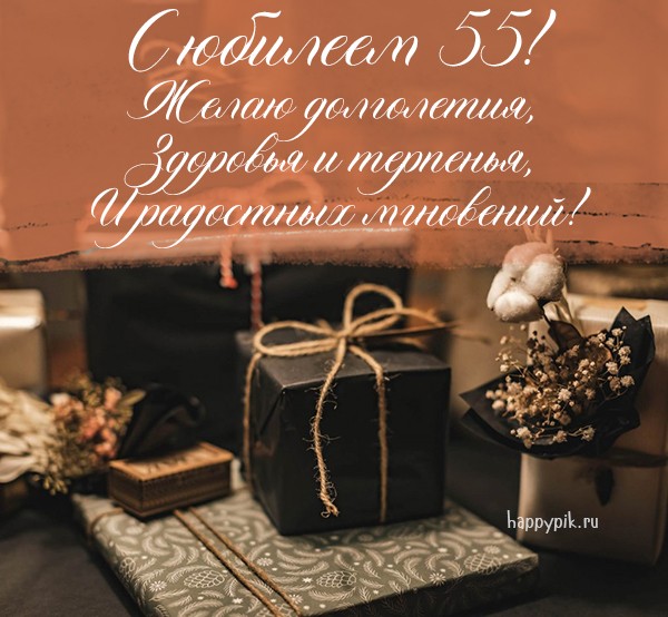 С Юбилеем 55 лет открытка мужчине 