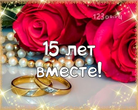 15 лет свадьбы поздравления открытка 