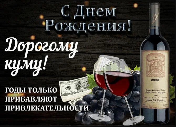 С Днем рождения кум картинки