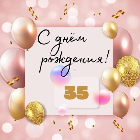 Подарок на 35 лет