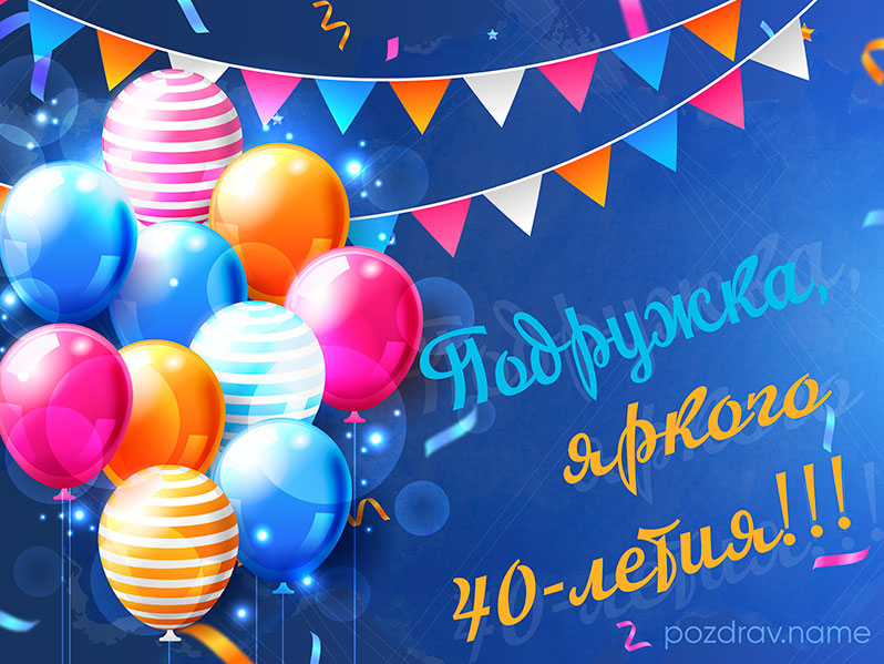 💗 40 лет! Гифки, анимации, картинки, открытки с юбилеем 