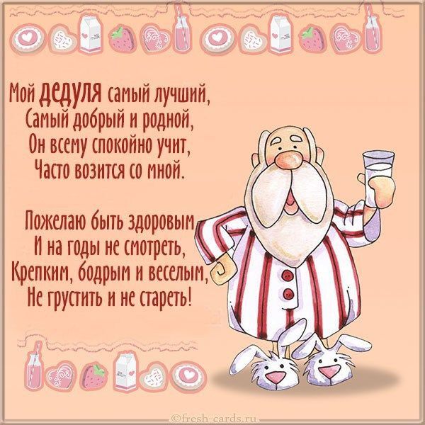 Рисунок с днем рождения дедушке 