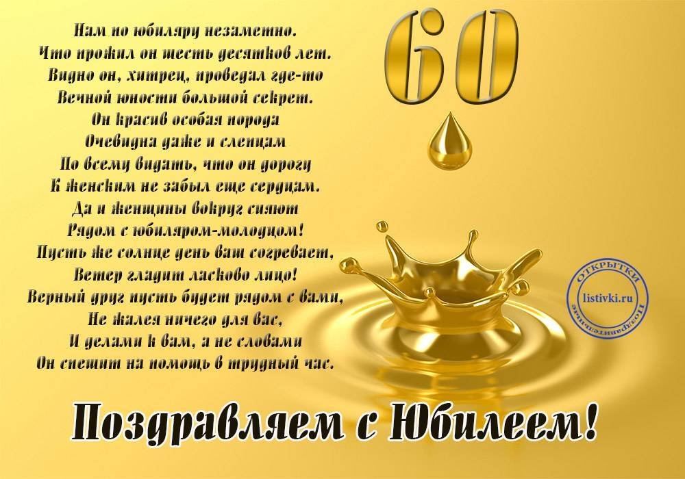 С днём рождения на 60 лет