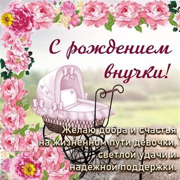 Открытка с днем рождения внучки для 