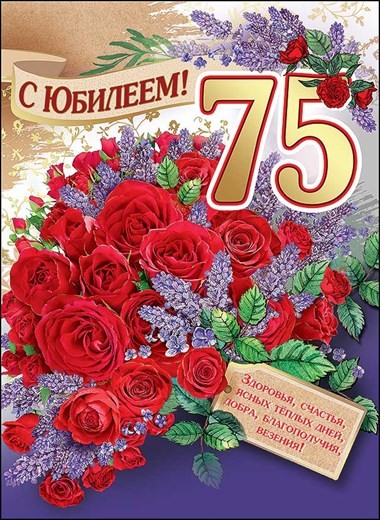 Поздравления 75 Лет Женщине 