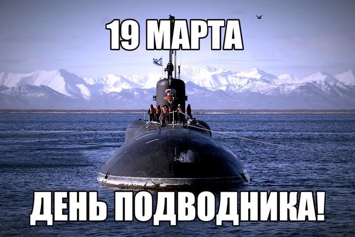 День моряка подводника 2018 картинка 