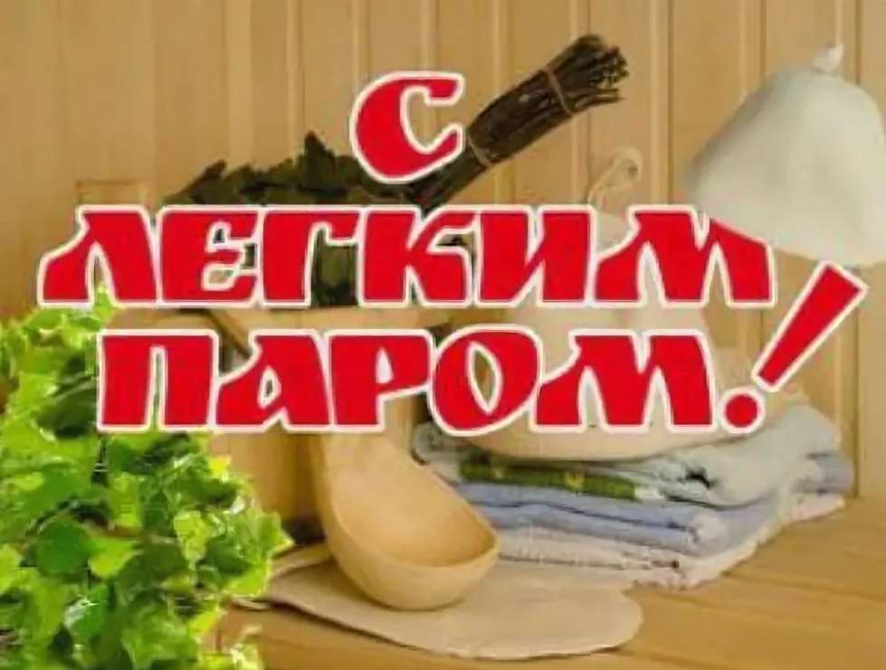 Прикольные открытки с легким паром с 