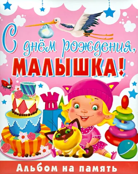 С Днем Рождения Малышка