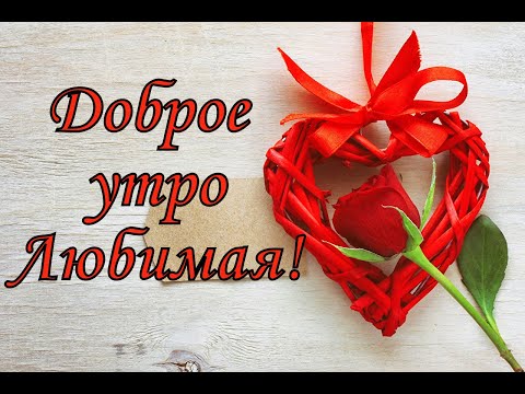 Открытки с добрым утром любимая 