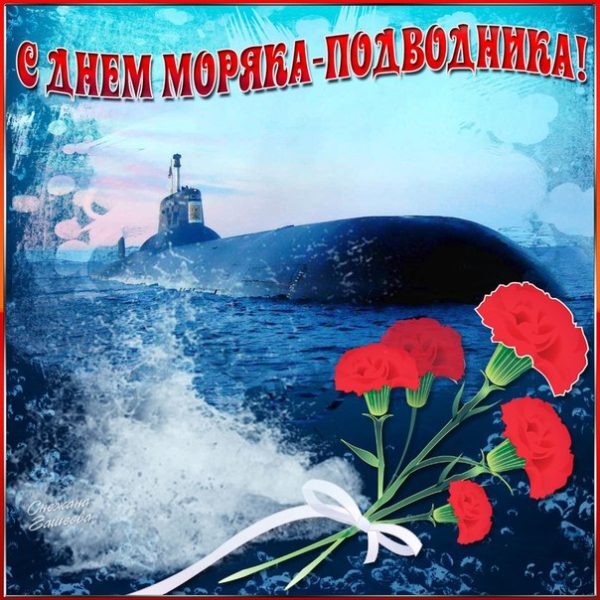 Поздравляем с Днем моряка-подводника!