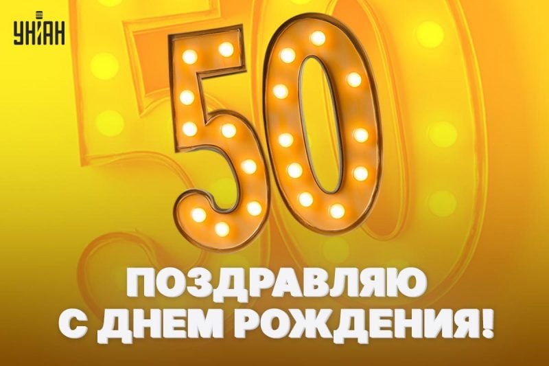 Открытка с юбилеем 50 лет 