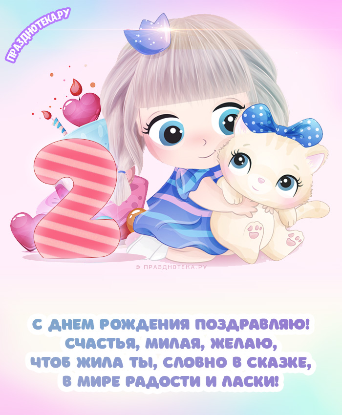 С Днём Рождения девочке 2 года! 🎂🎁🥳 Супер красивое 