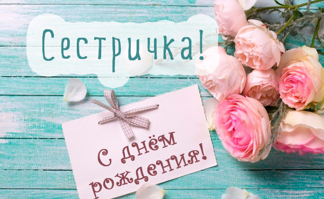 Сестренка С День Рождения От Брата Стих 