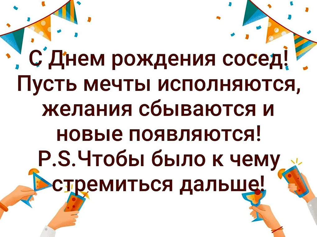 Прикольные картинки и поздравления с Днем соседей, 31 мая 