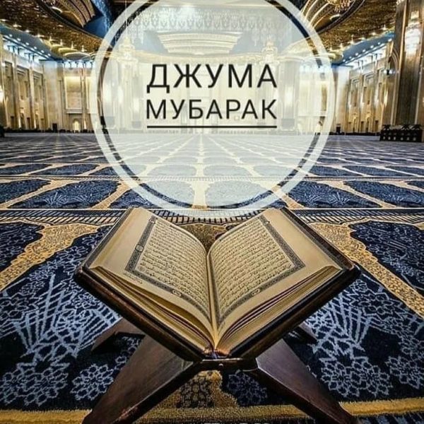 Субх ба хайр! Джума Муборак, дусти азиз! 🕌🤲❤