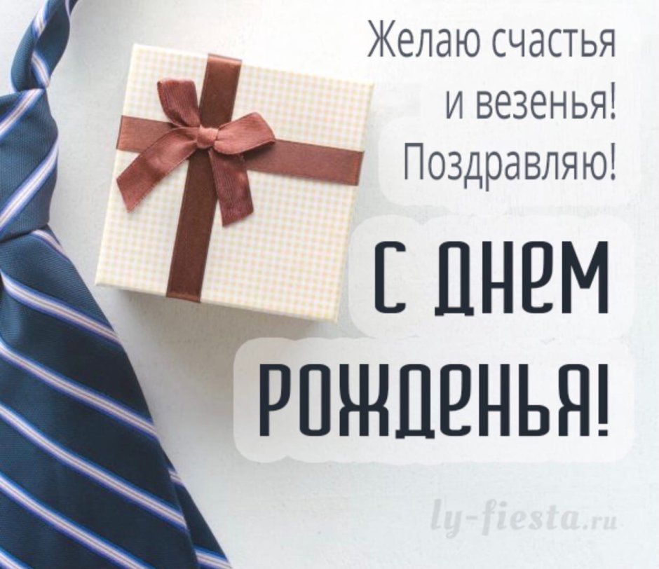 Открытки С днем рождения мужчине 🎁