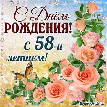 Картинки с днем рождения 58 лет 