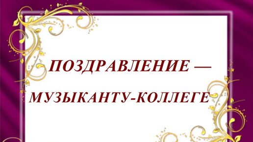 Картинки с днем рождения женщине музыканту, бесплатно скачать 