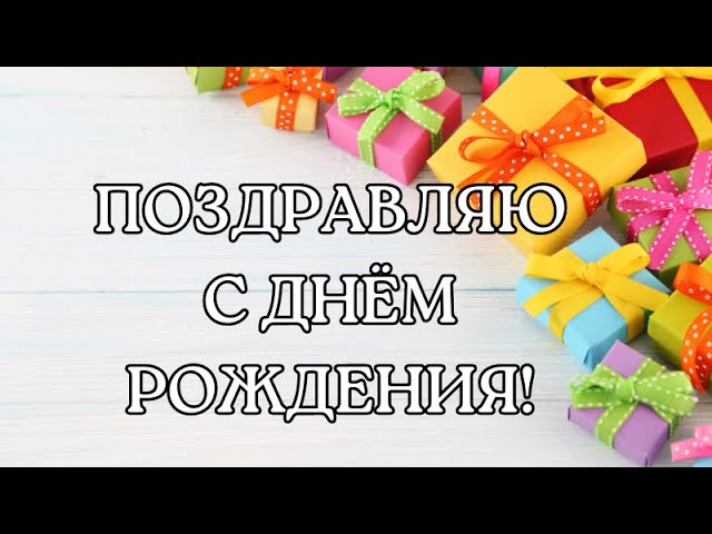 Видео Очень красивое поздравление с Днем Рождения!