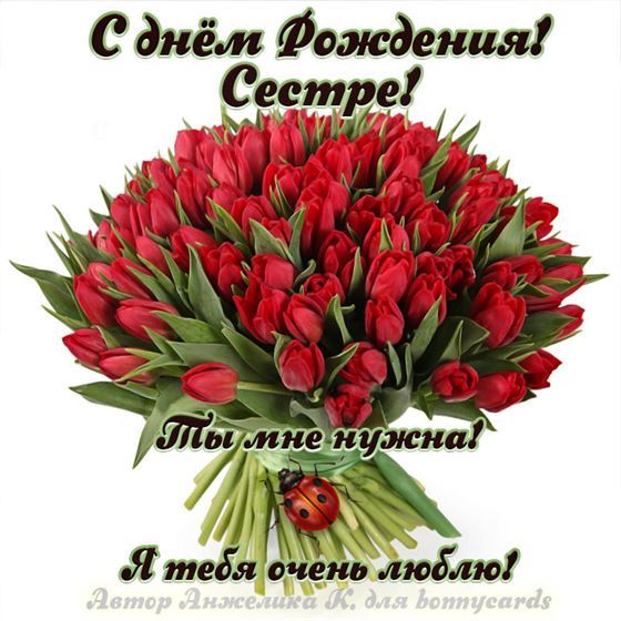 С Днем Рождения сестренка ! 🌺 Красивое 