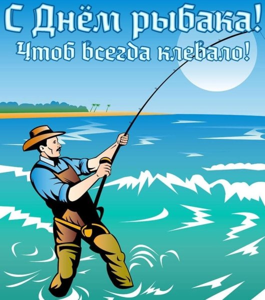 Праздничная, прикольная, яркая открытка с днем рыбака