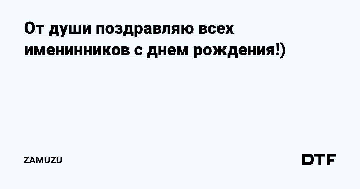 С Днем рождения декабрьских именинников 